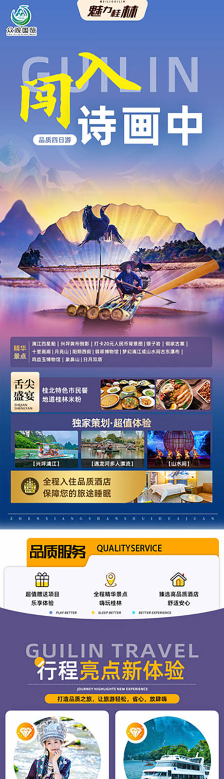 桂林旅游行程详情页-源文件【享设计】