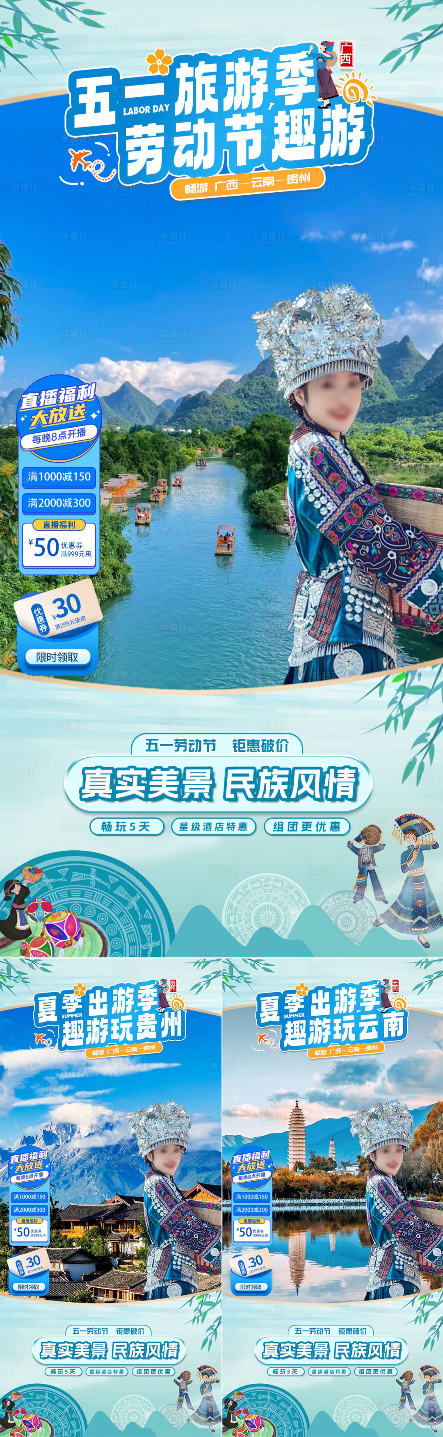 源文件下载【五一旅游季直播间贴片】编号：32460023103789982