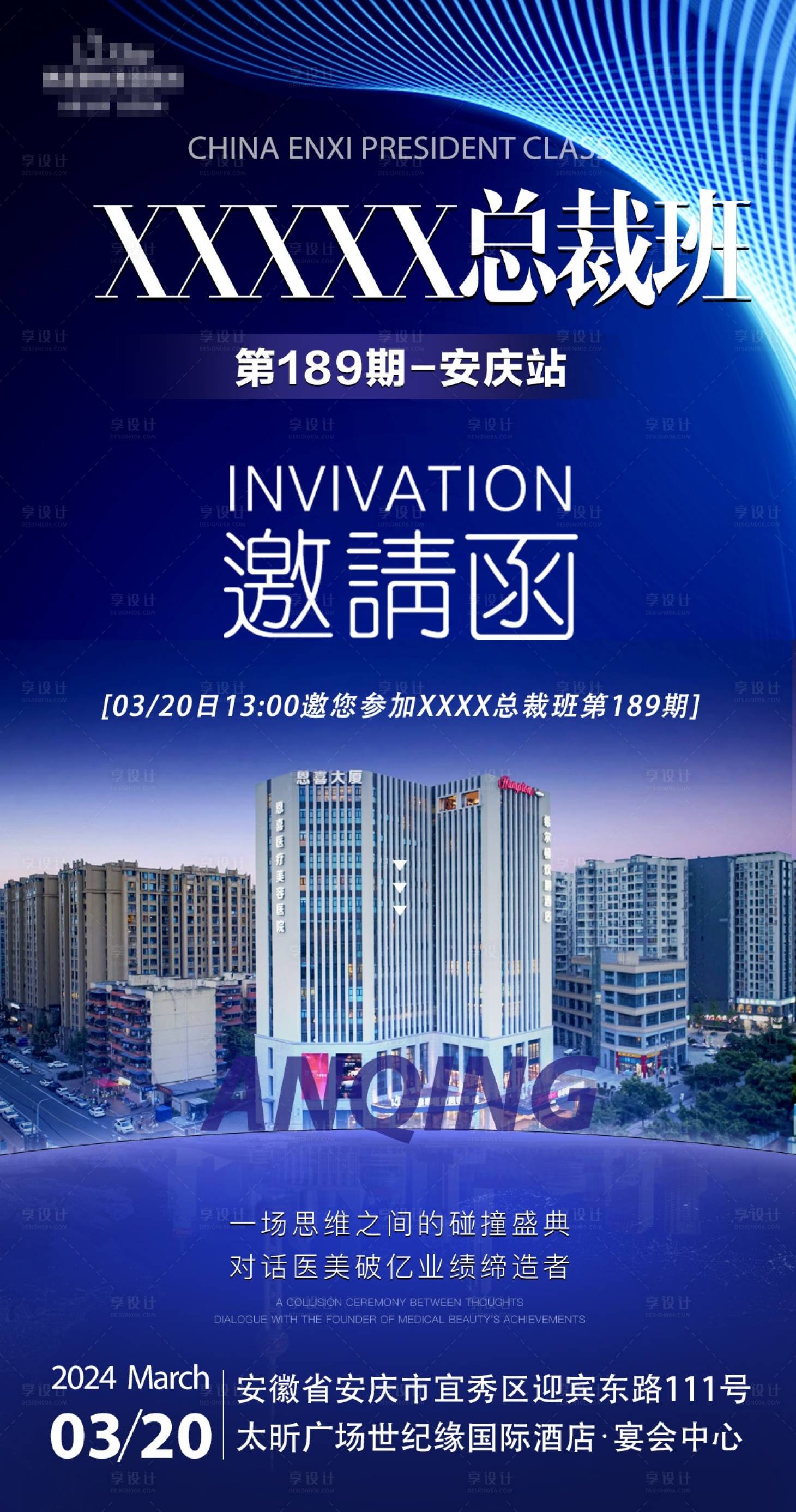 源文件下载【享设计】搜索编号：99390023060408232【总裁班邀请函海报】