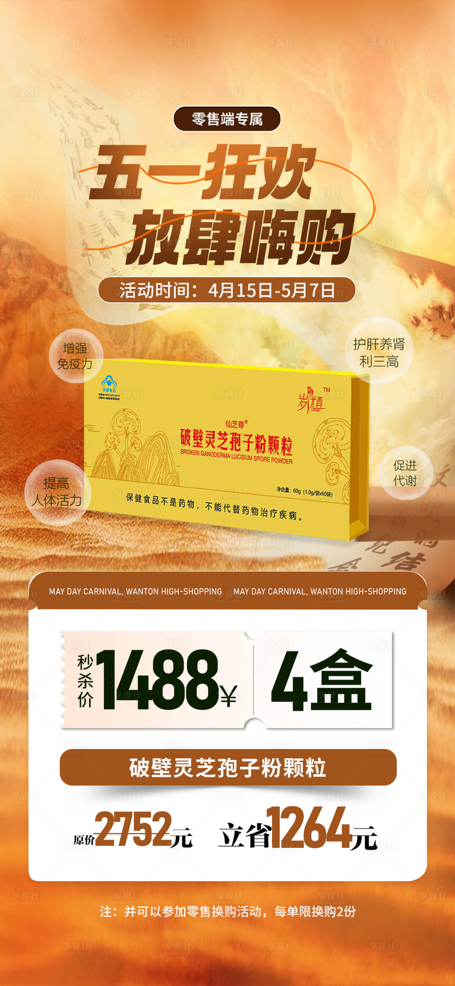 源文件下載【享設(shè)計(jì)】搜索編號(hào)：40570023275533652【五一大健康產(chǎn)品套餐活動(dòng)海報(bào)】