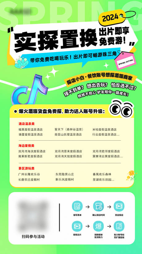 源文件下载【酒店探店招募海报】编号：77700023496633948
