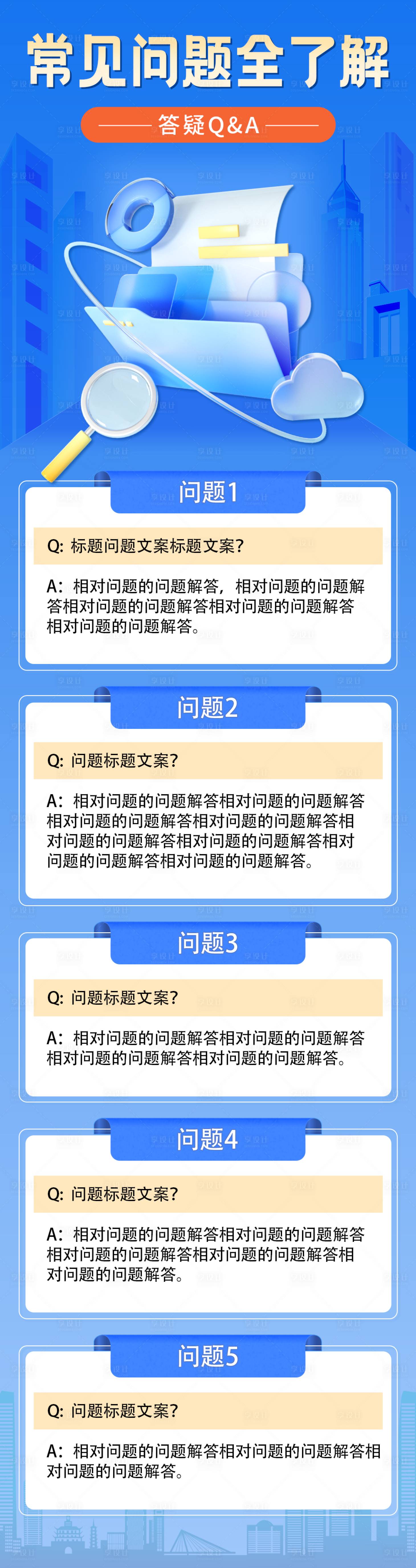 源文件下載【享設(shè)計】搜索編號：70000023477358947【常見問題全了解海報】