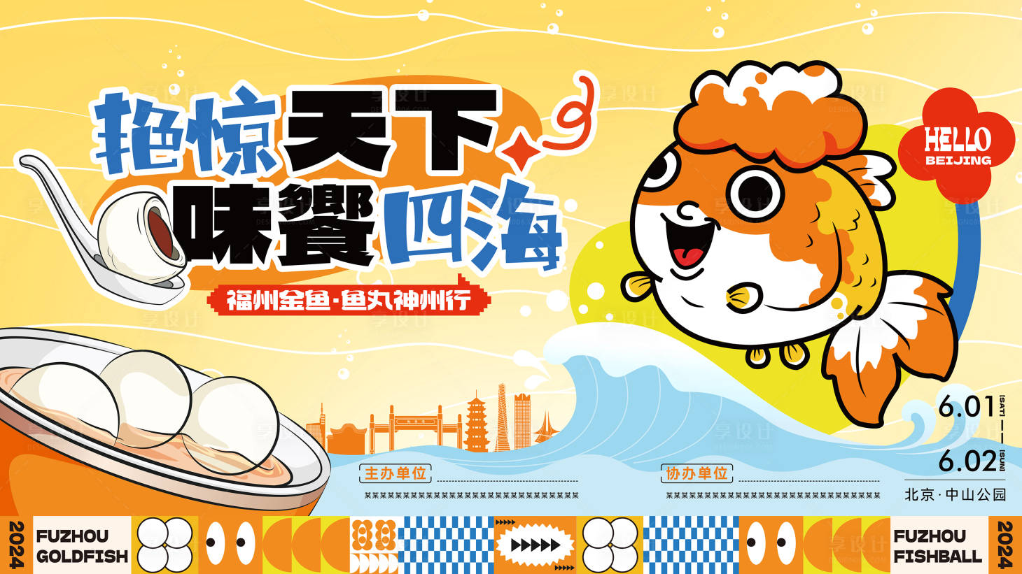 源文件下载【福州金鱼鱼丸神州行主画面】编号：43190023325873264