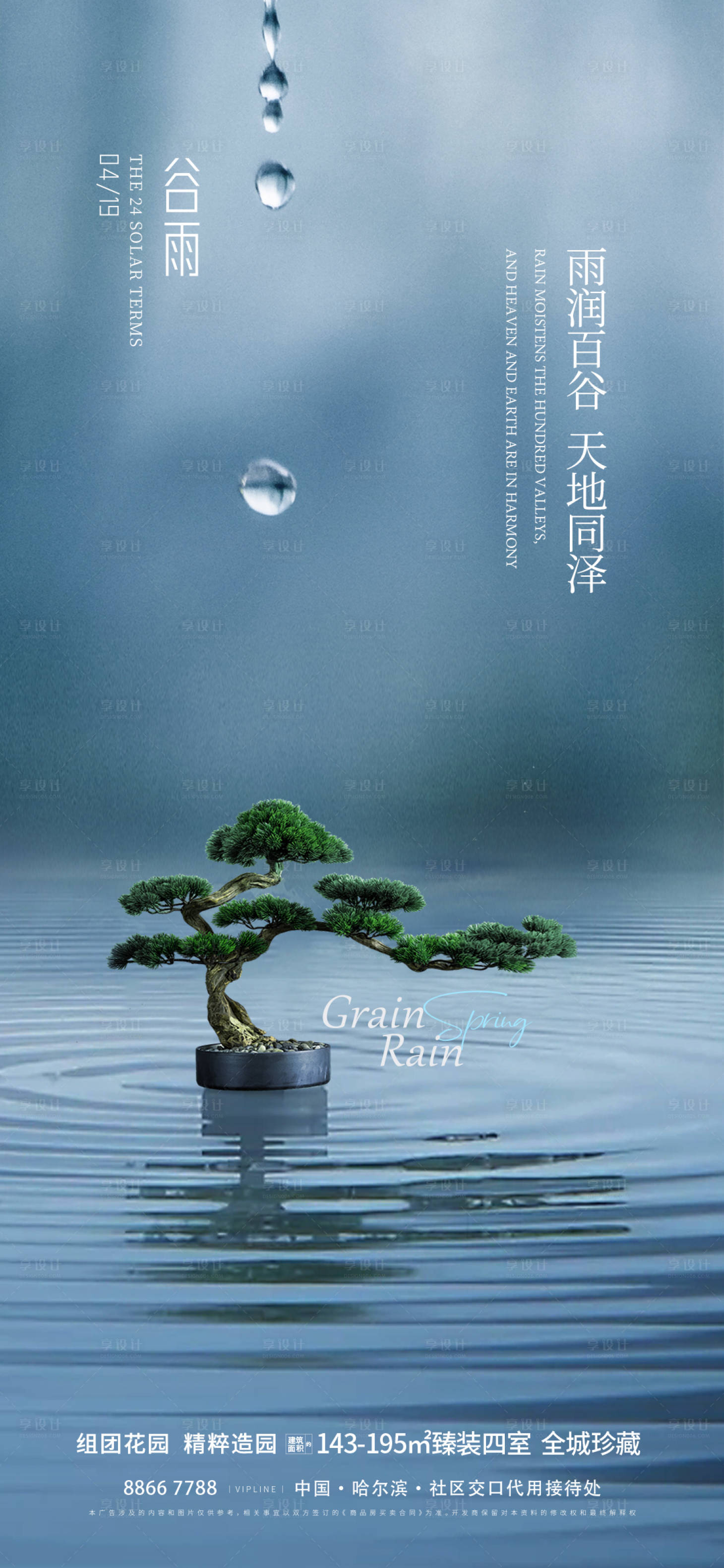 源文件下載【享設計】搜索編號：42220023278378780【地產谷雨雨水海報】