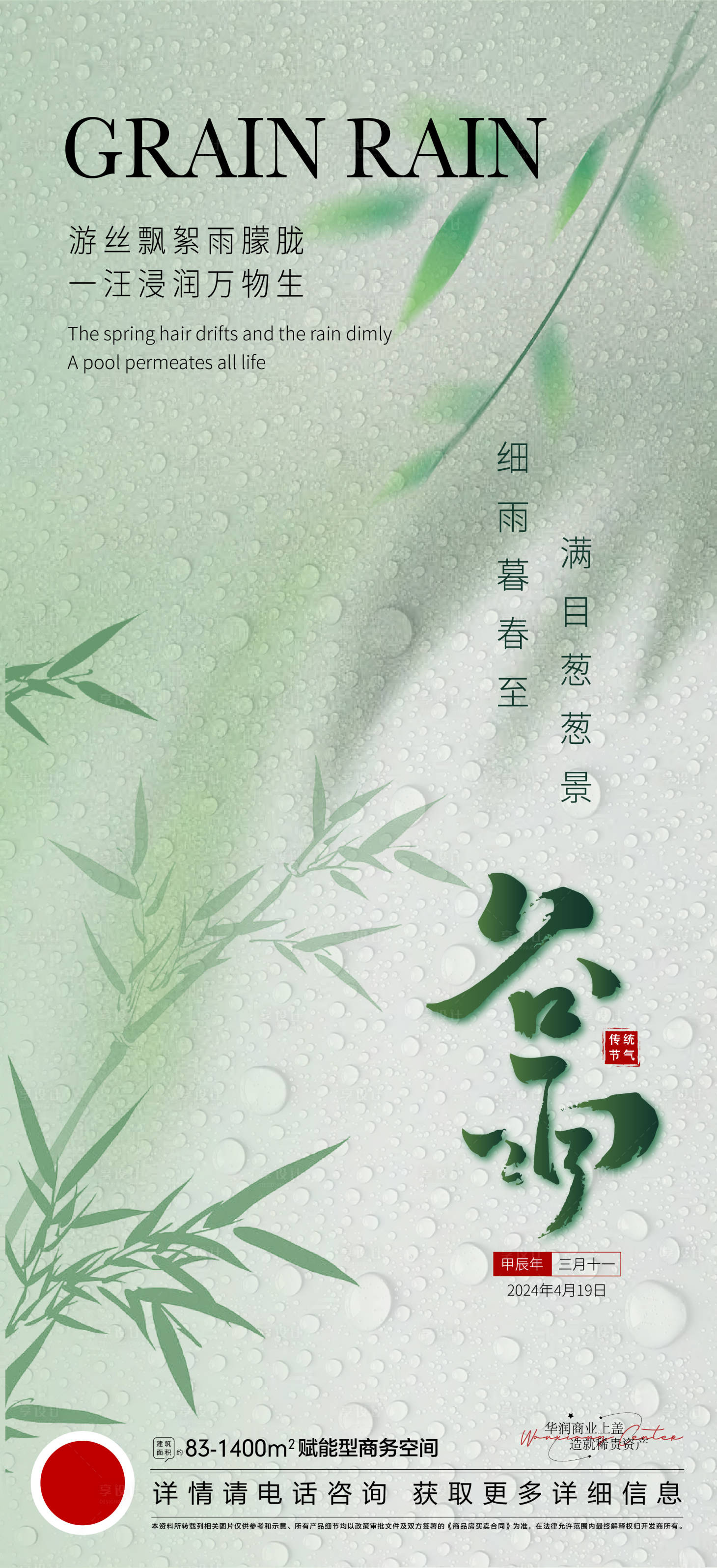 源文件下载【享设计】搜索编号：19550023159722378【谷雨节气海报】