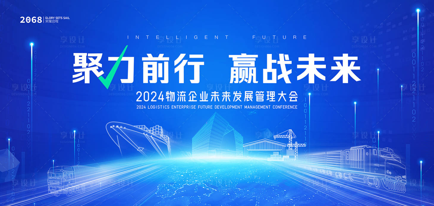源文件下载【物流企业会议背景板】编号：10840023517358652