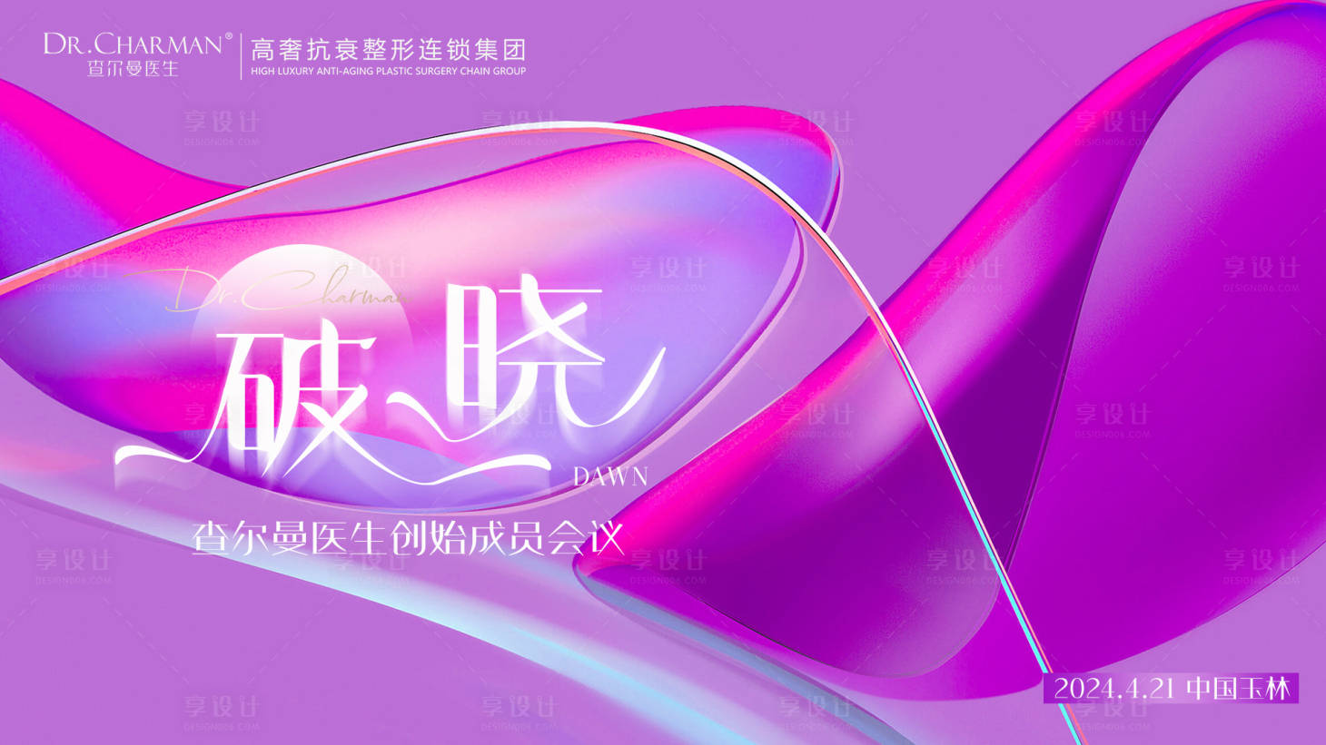源文件下載【享設計】搜索編號：24980023389219549【醫美會議展板】