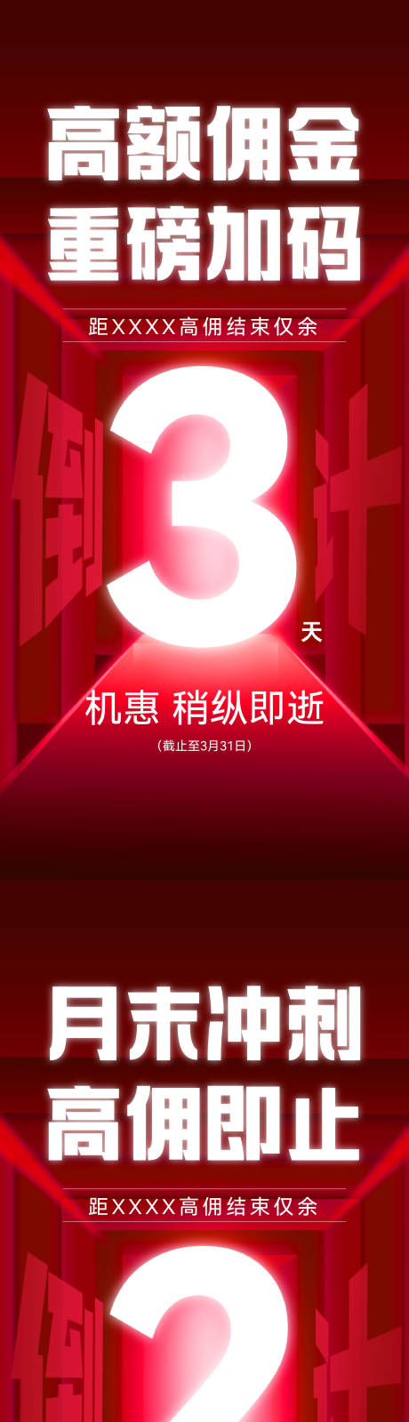 源文件下载【地产高佣倒计时海报】编号：82360023253249583