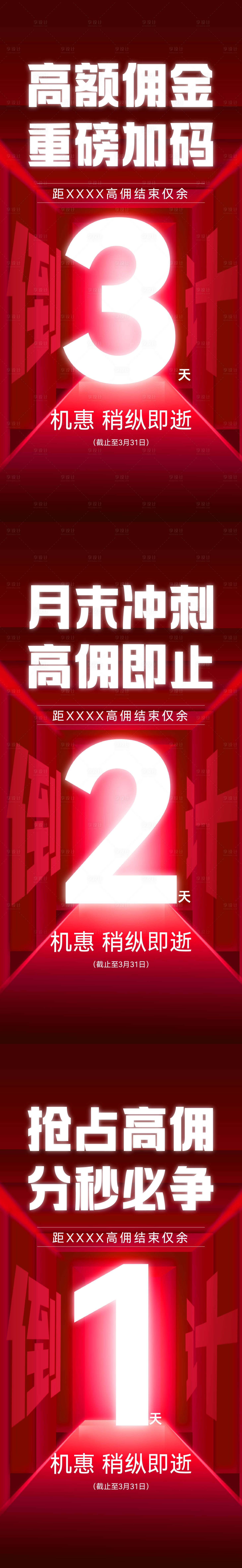 源文件下載【享設計】搜索編號：82360023253249583【地產高傭倒計時海報】