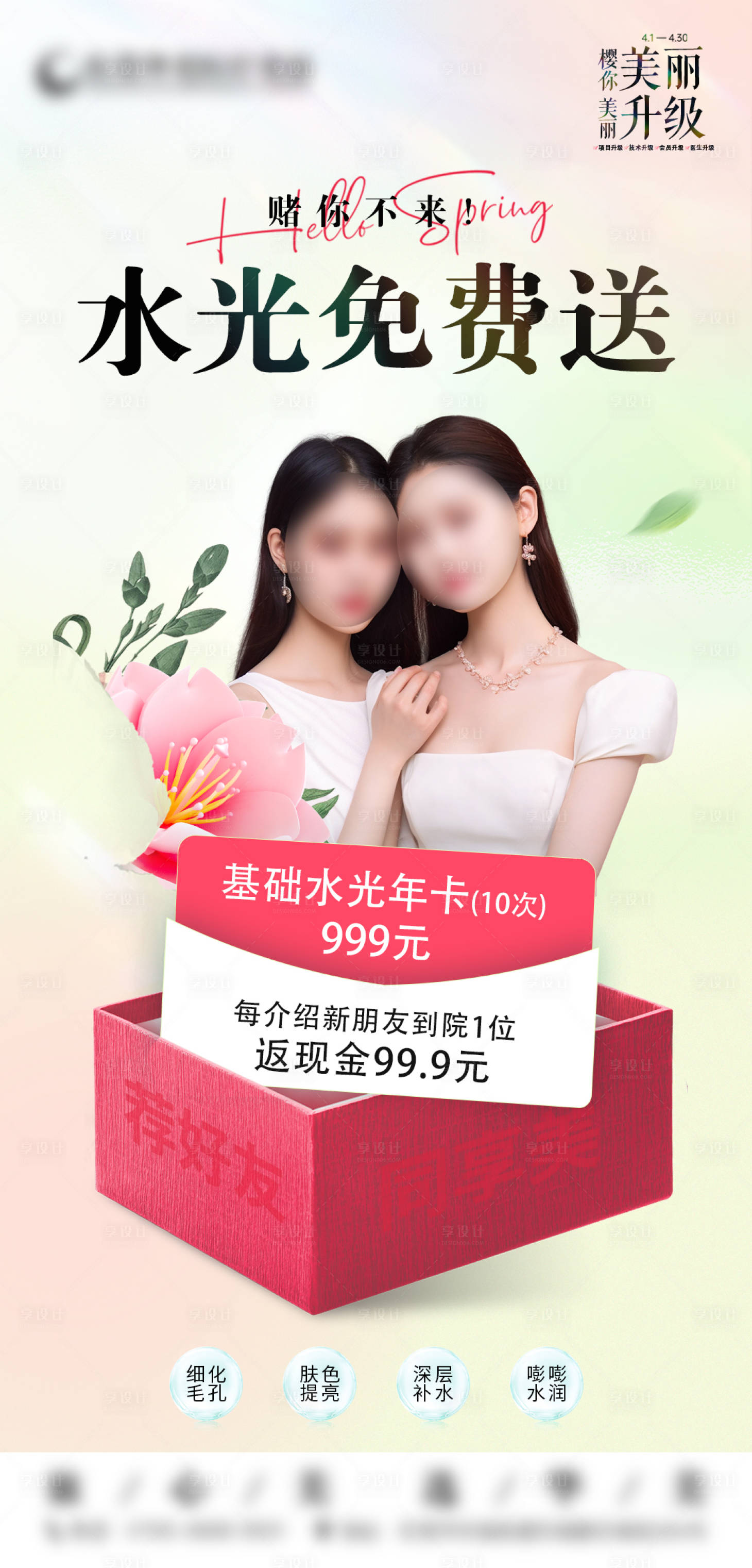 源文件下载【医美福利海报】编号：64670023363281668