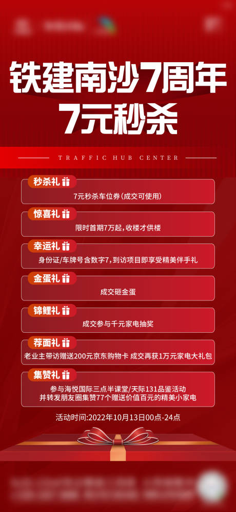 源文件下載【享設計】搜索編號：40440023469536931【地產七周年秒殺五重禮單圖】