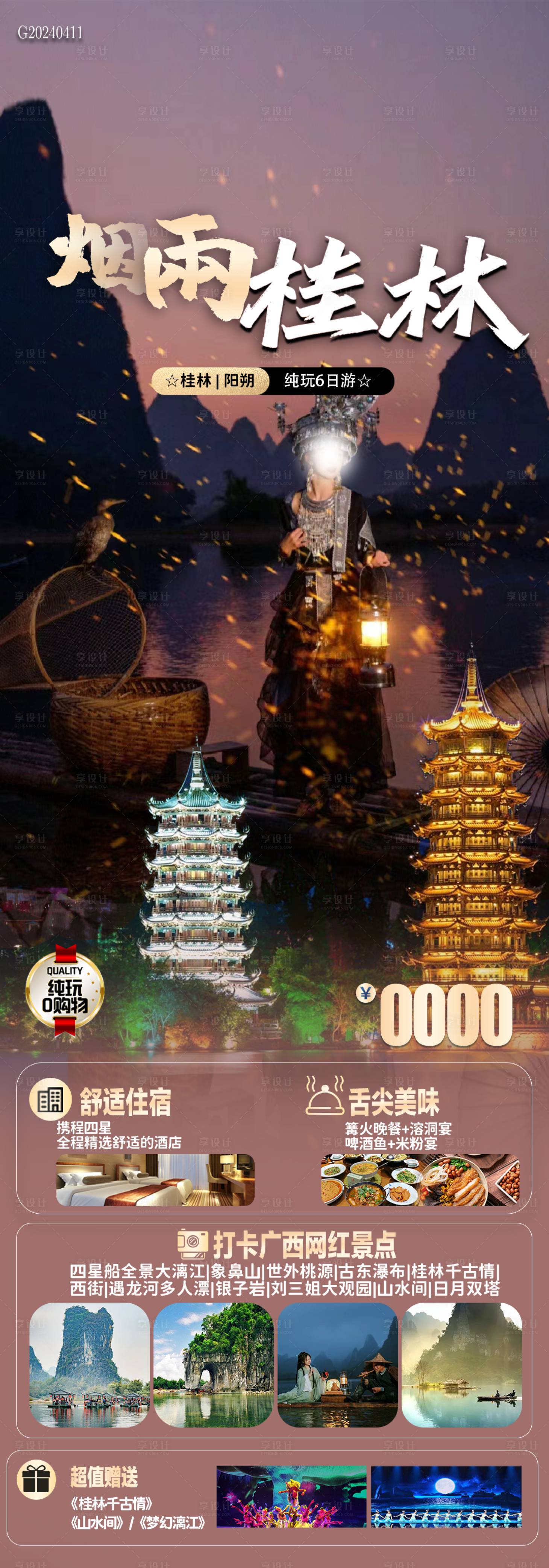 源文件下載【享設(shè)計(jì)】搜索編號：39070023191147504【煙雨桂林旅游海報(bào)】