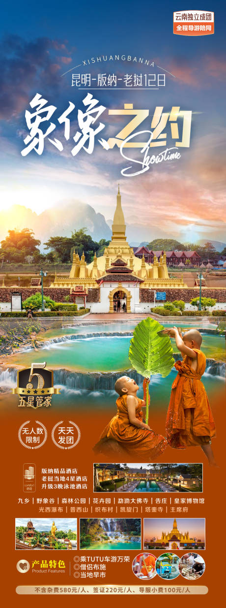 编号：77180023175003601【享设计】源文件下载-老挝旅游海报