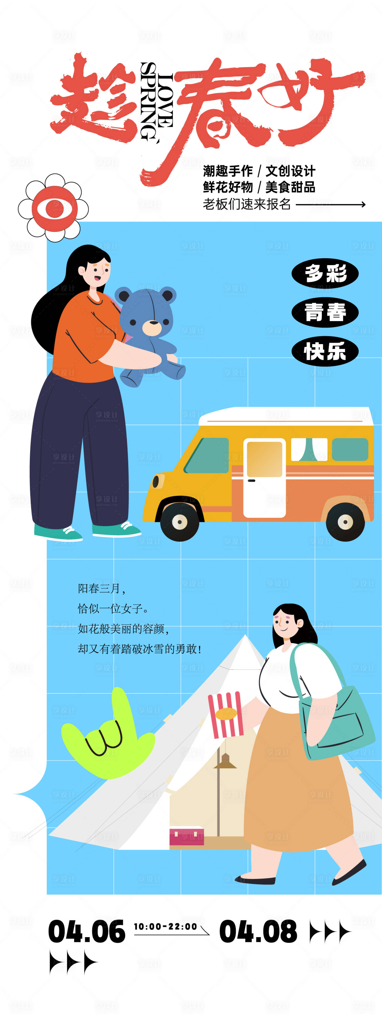 源文件下载【春季活动插画海报】编号：13700023308862466