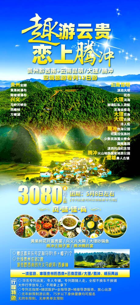 源文件下载【云南贵州旅游海报】编号：63150023085741985
