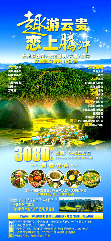 编号：63150023085741985【享设计】源文件下载-云南贵州旅游海报