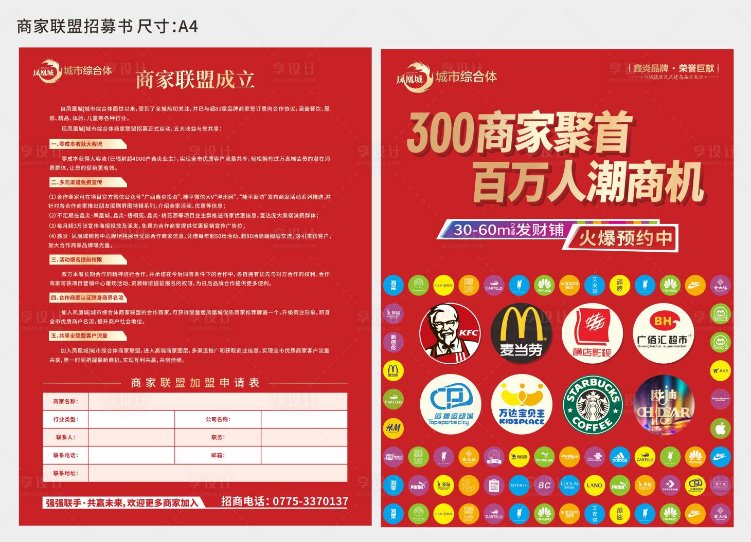 源文件下载【享设计】搜索编号：40470023379985418【商家联盟招商海报】