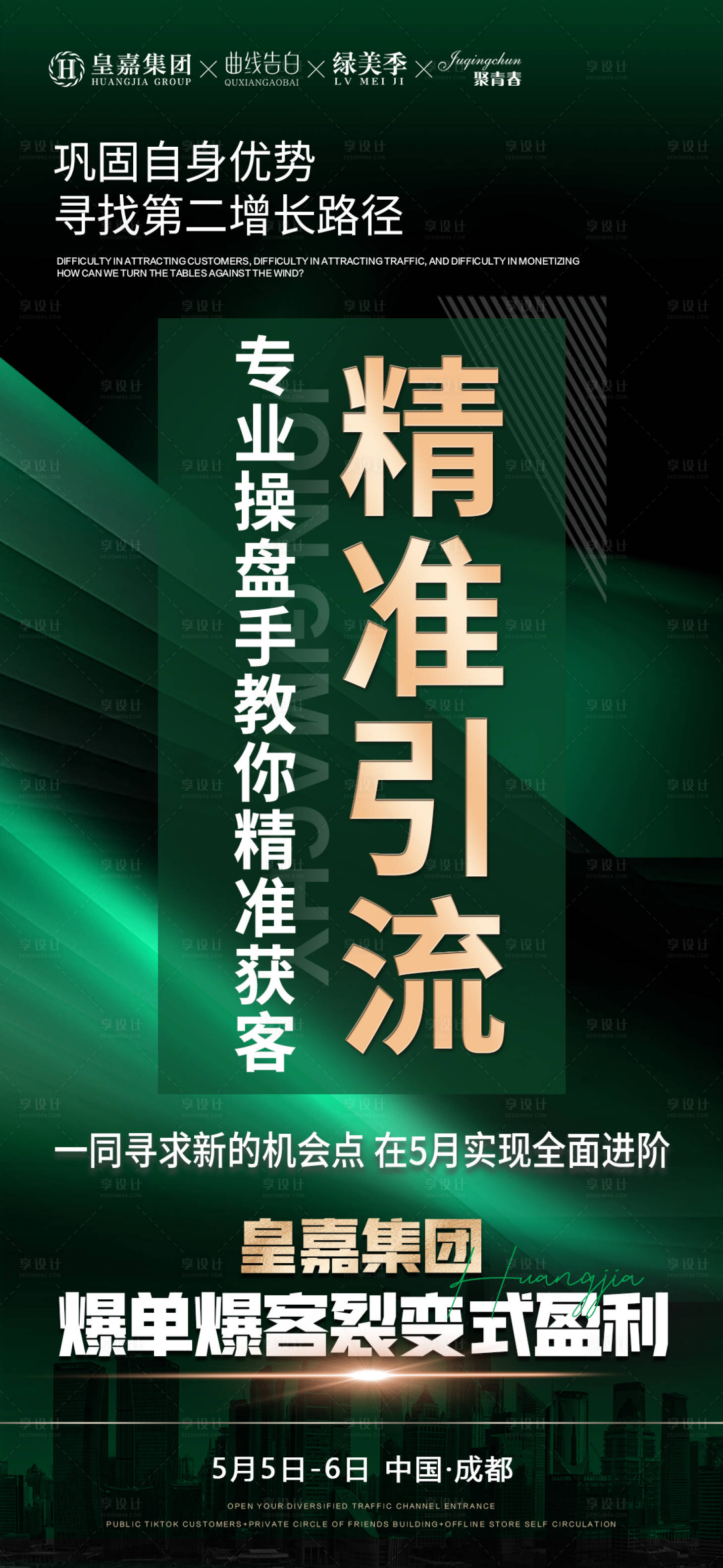 源文件下載【享設計】搜索編號：55240023504918708【美業會議造勢招商海報】