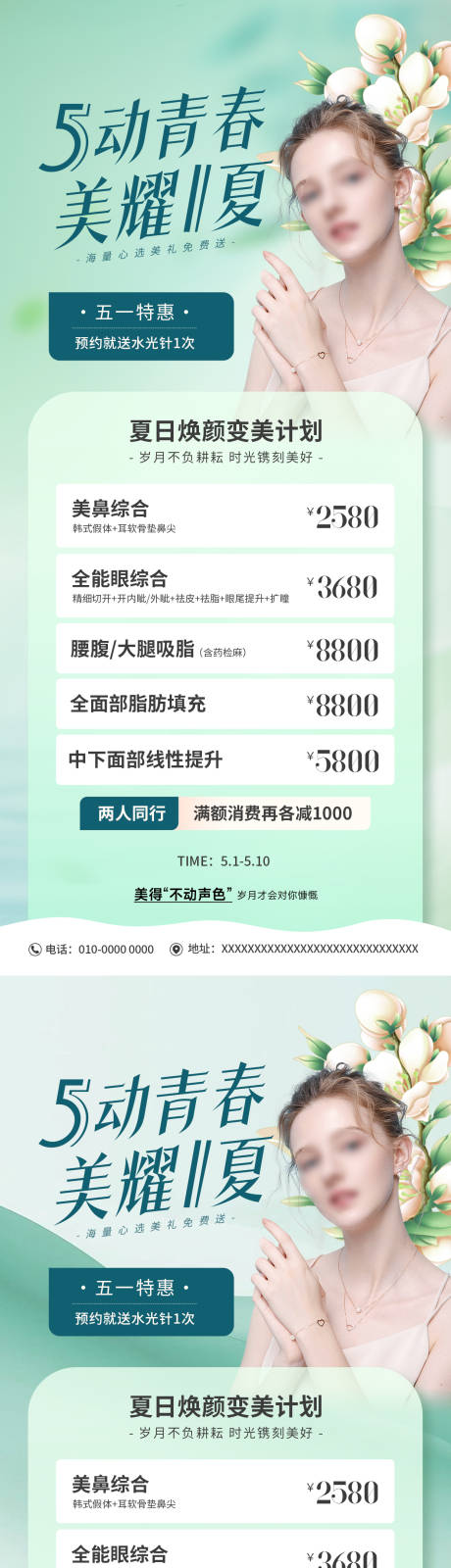 源文件下載【享設(shè)計(jì)】搜索編號(hào)：25590023123013684【醫(yī)美五一活動(dòng)海報(bào)】
