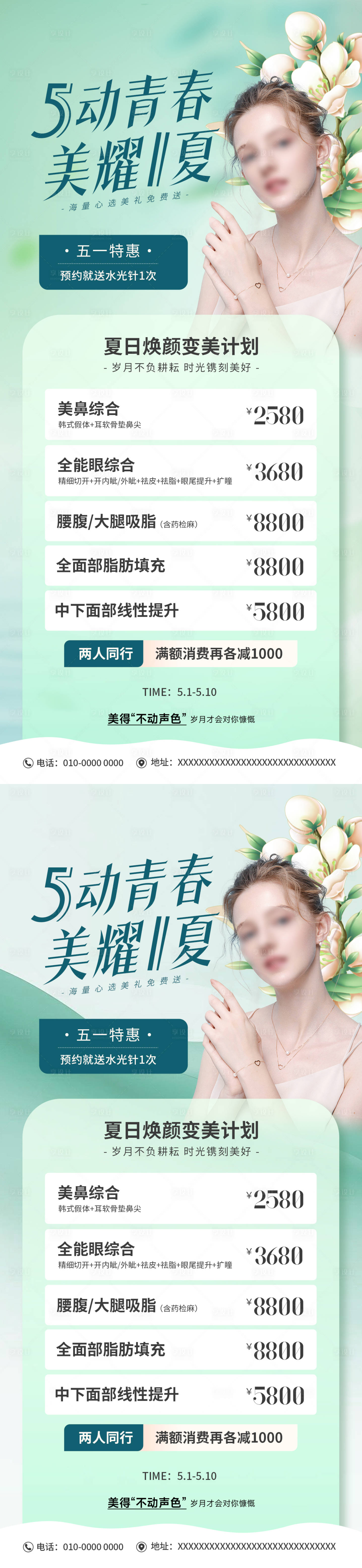 源文件下載【享設(shè)計(jì)】搜索編號：25590023123013684【醫(yī)美五一活動海報】