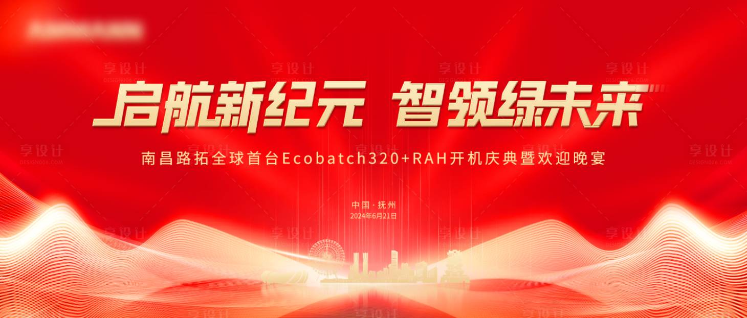 源文件下載【享設計】搜索編號：41710023514572250【周年會議展板】
