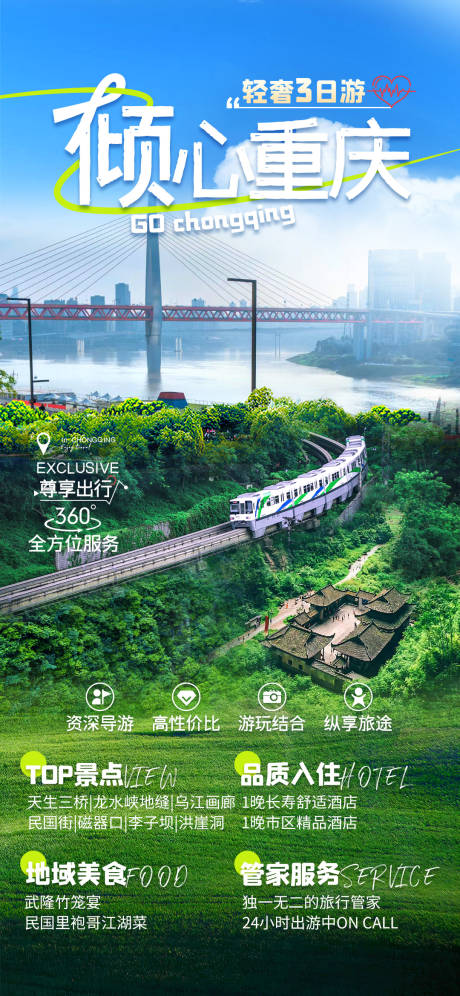 编号：52370023147152540【享设计】源文件下载-倾心重庆旅游海报