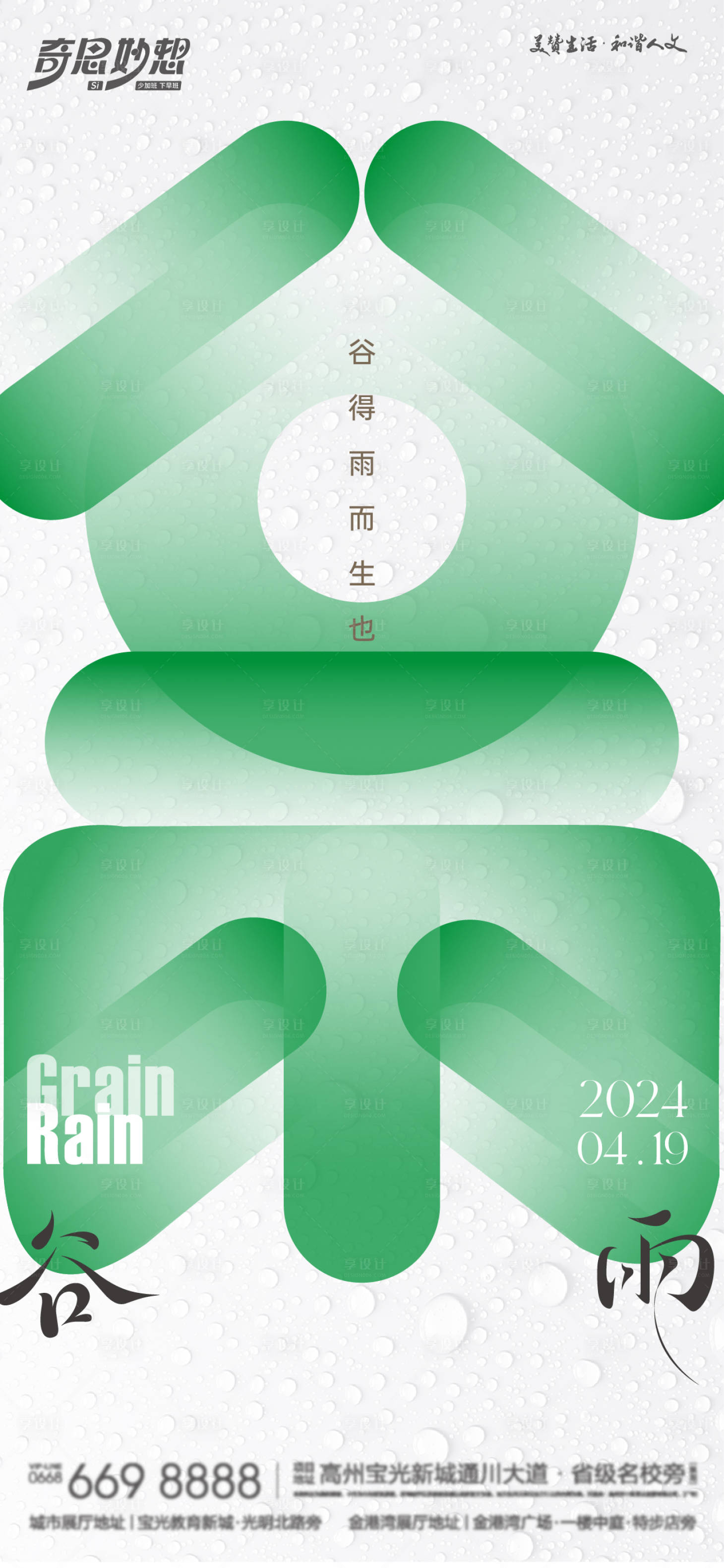 源文件下載【享設(shè)計】搜索編號：12300023053474200【地產(chǎn)谷雨節(jié)氣海報】