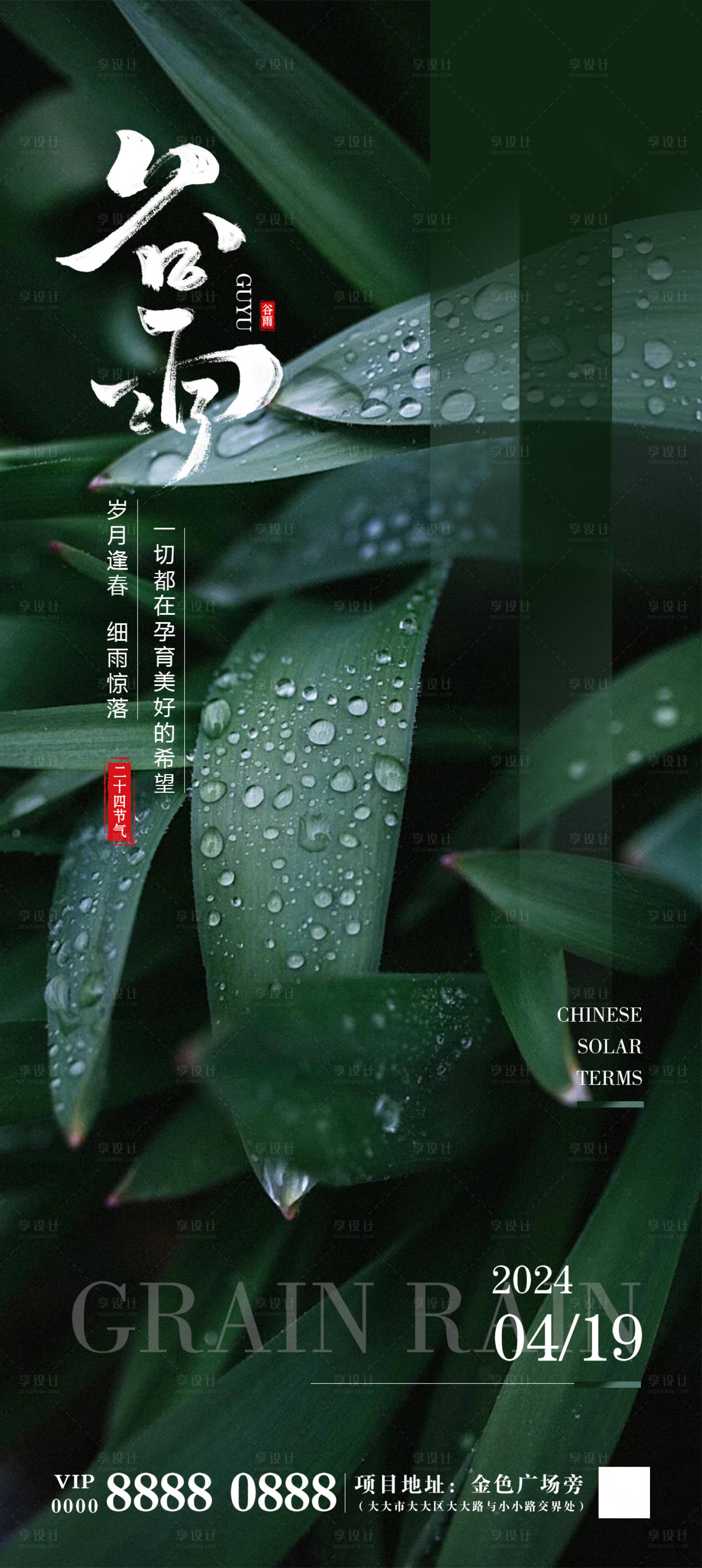 源文件下载【享设计】搜索编号：30910023118858012【谷雨节气海报】