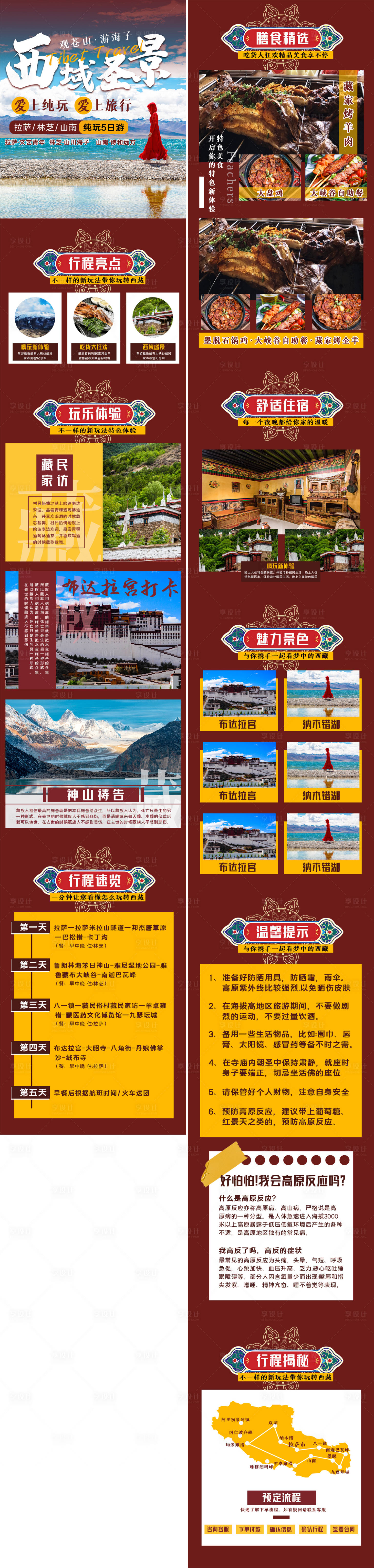 源文件下載【享設計】搜索編號：42860023283888482【西藏旅游電商詳情頁】