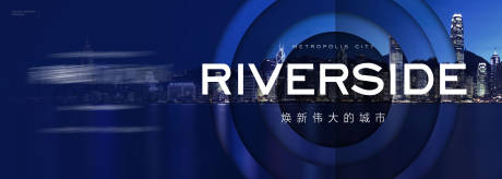 源文件下载【地产户外形象城市海报】编号：75650022974925340