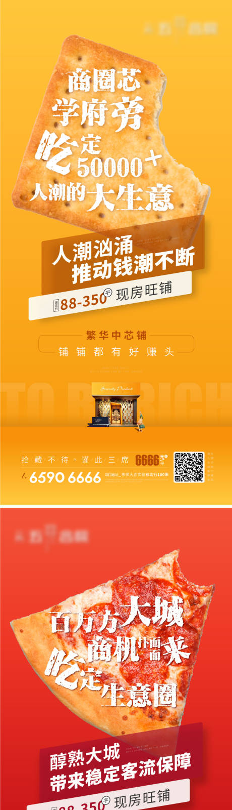 源文件下载【享设计】搜索编号：90990023020825180【商业吃定系列海报】
