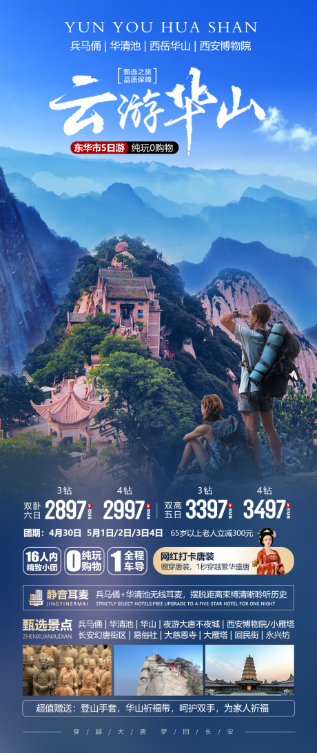 源文件下載【西安華山海報】編號：14970023169103545