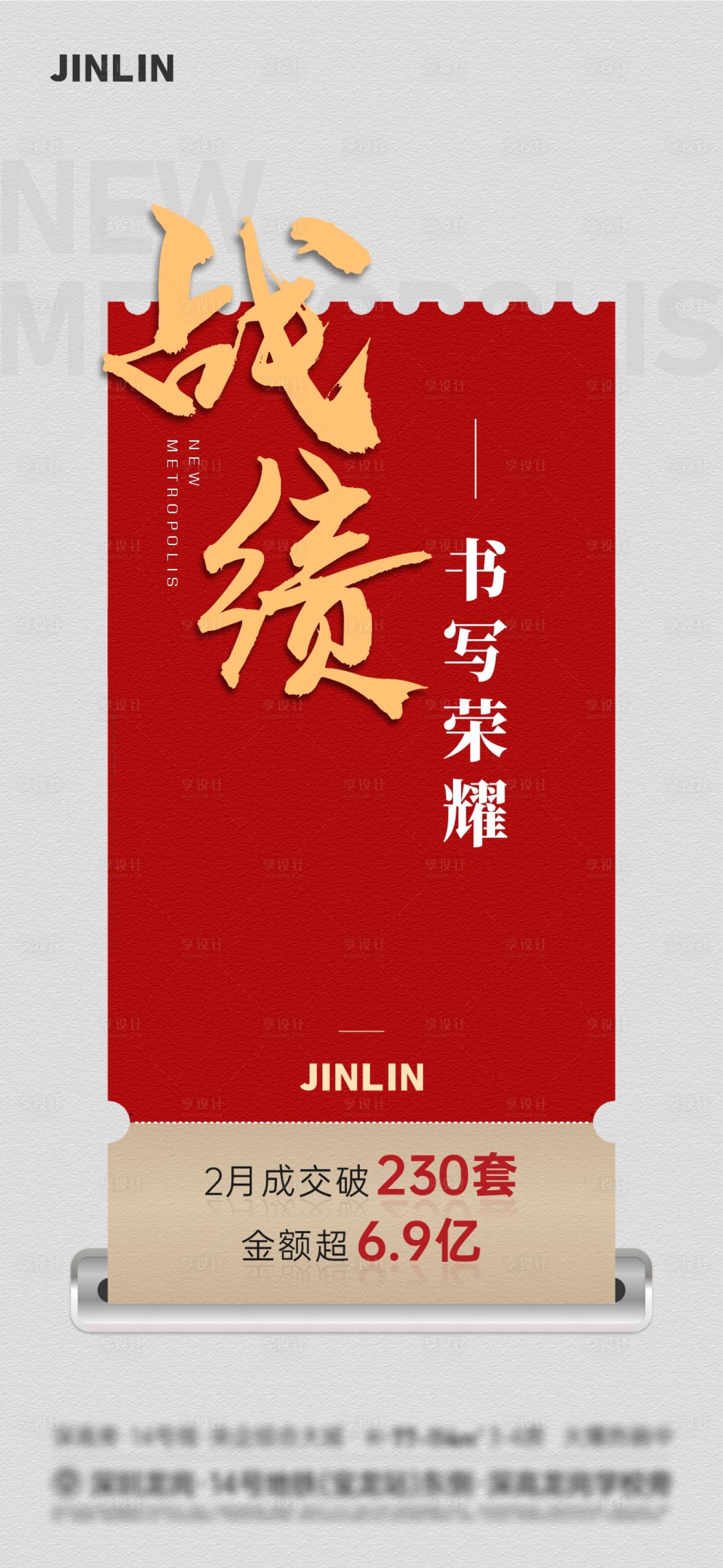 源文件下载【享设计】搜索编号：47150023190761490【战绩热销海报】