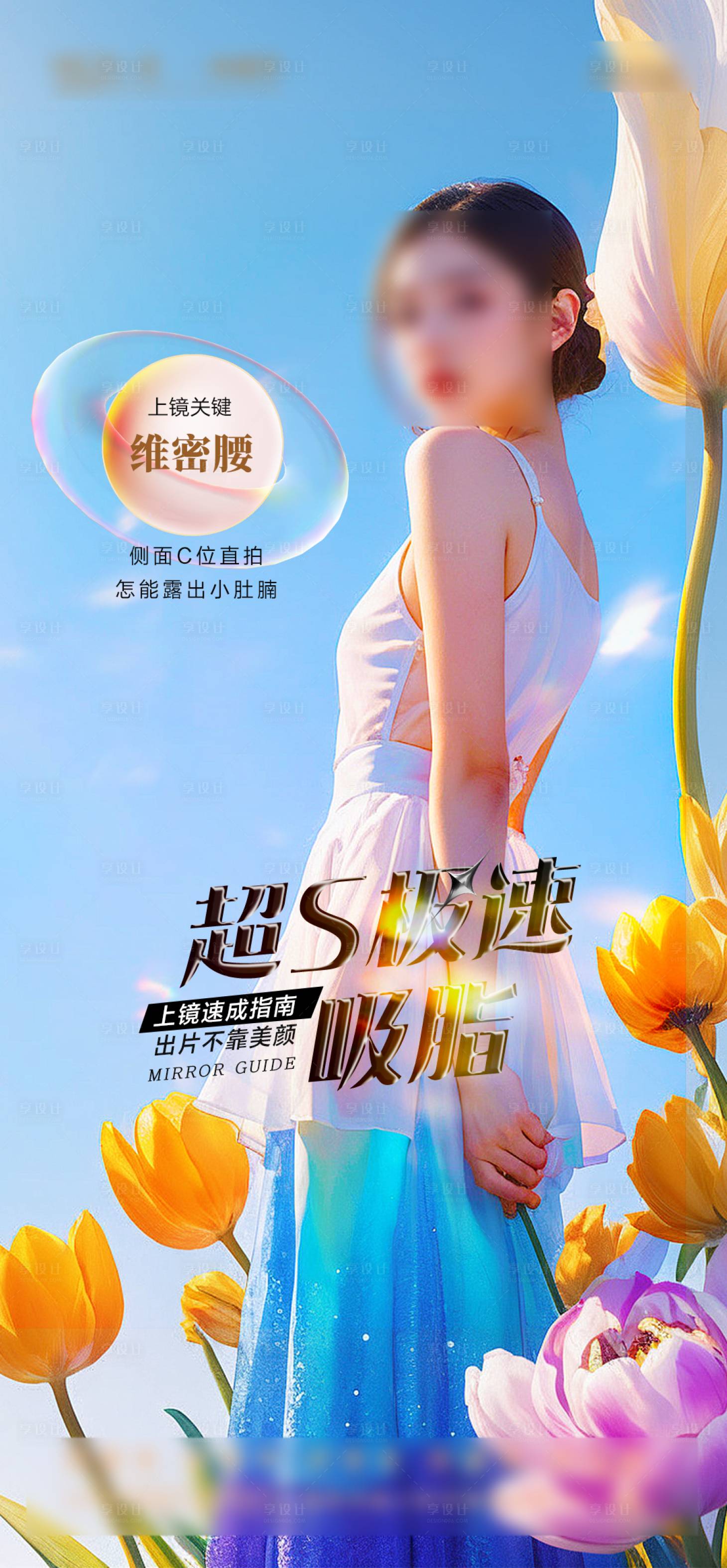 源文件下载【享设计】搜索编号：32990022989886997【医美活动吸脂海报】