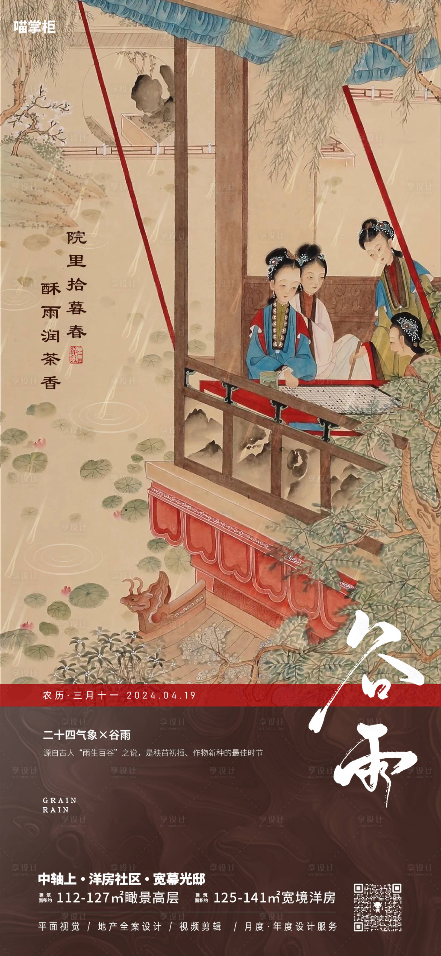 源文件下载【享设计】搜索编号：55560023147119580【中式谷雨节气海报】