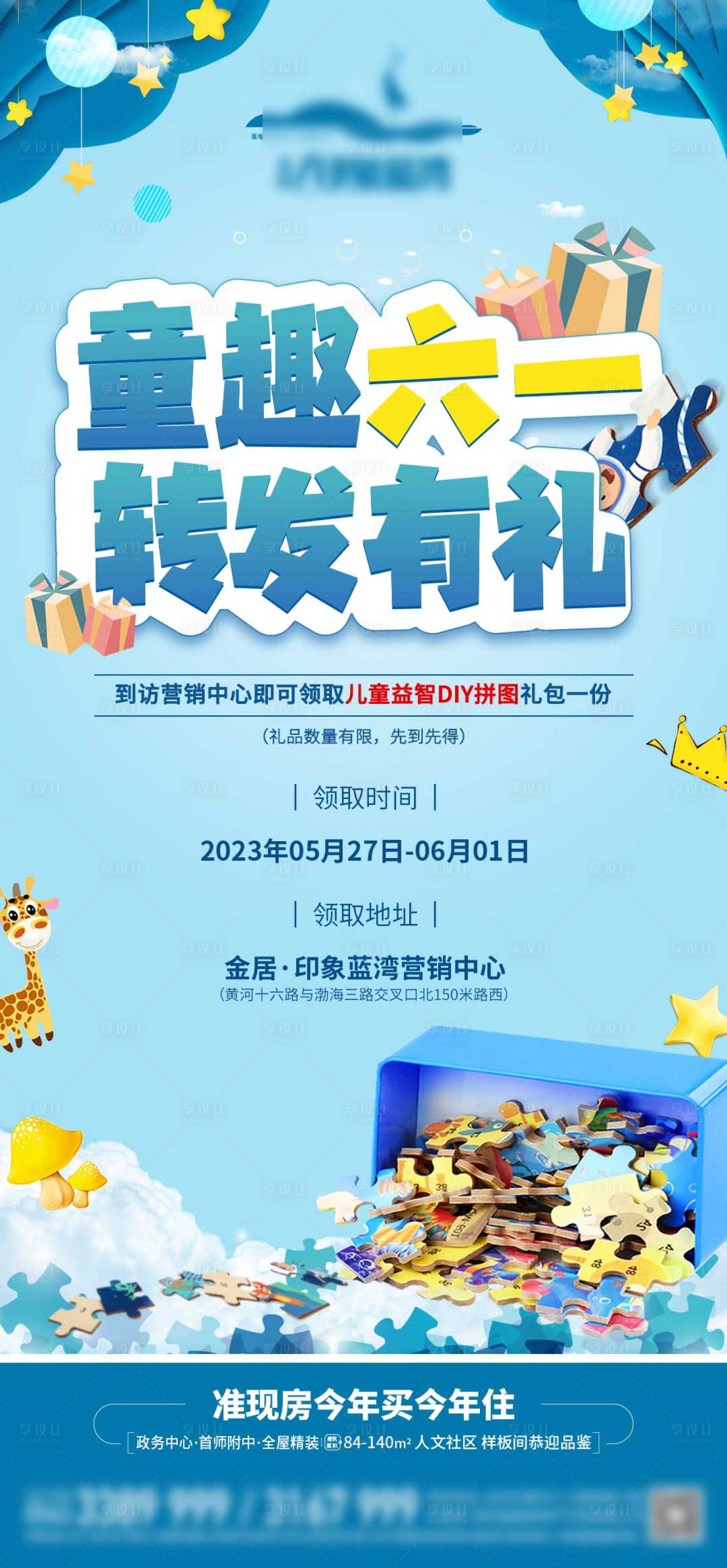 源文件下載【享設計】搜索編號：15330023082264342【六一拼圖海報】