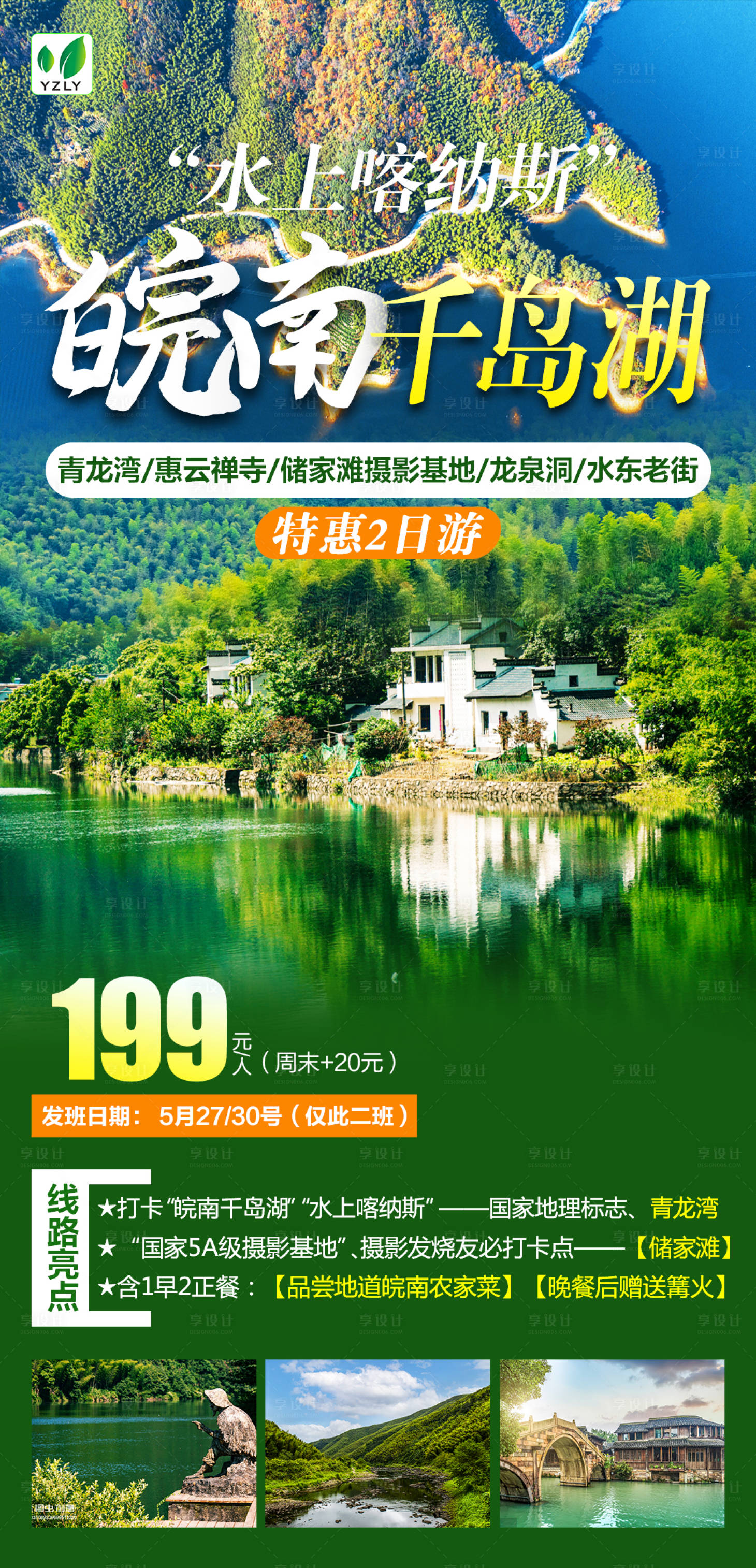 源文件下载【享设计】搜索编号：71340022956829667【皖南千岛湖旅游海报】