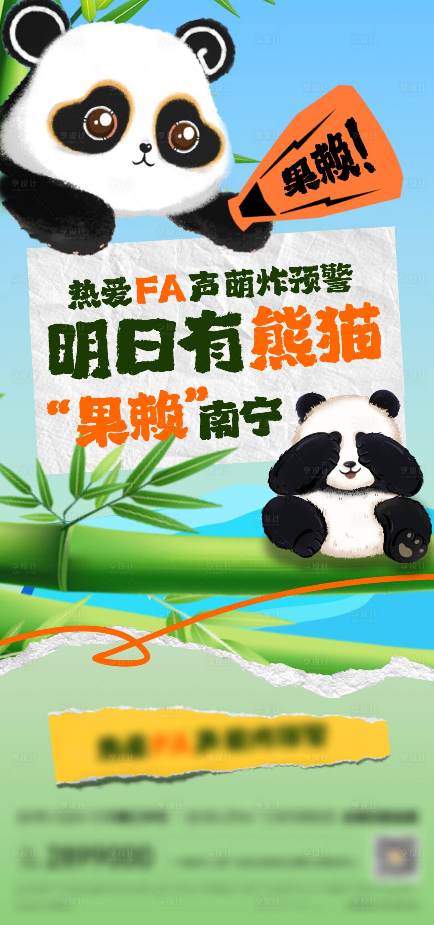 源文件下載【享設計】搜索編號：20990023621444105【熊貓活動大字報插畫海報】