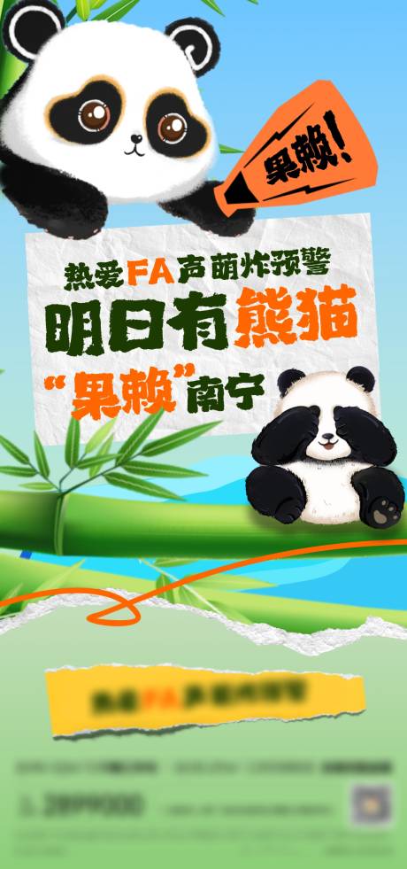 编号：20990023621444105【享设计】源文件下载-熊猫活动大字报插画海报