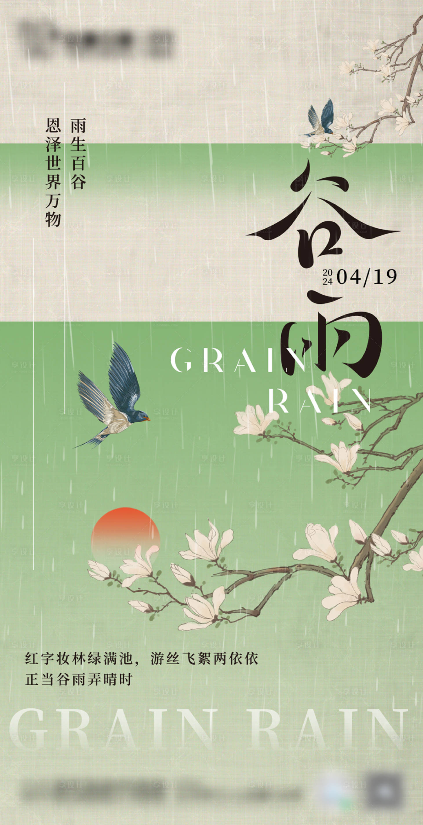 源文件下載【享設計】搜索編號：25700023222904030【谷雨海報】