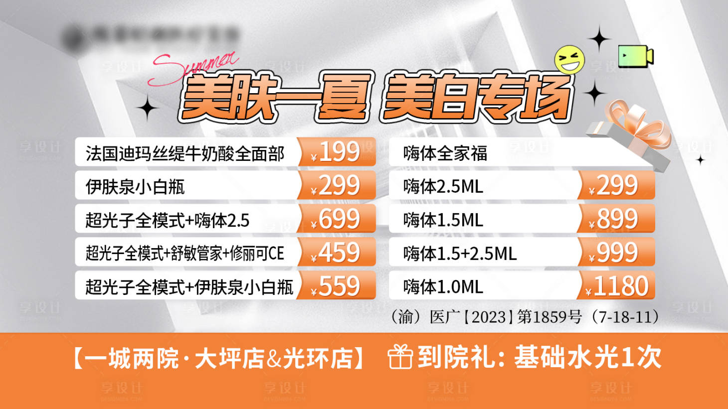 源文件下載【享設計】搜索編號：33970023154548101【醫美活動展板】