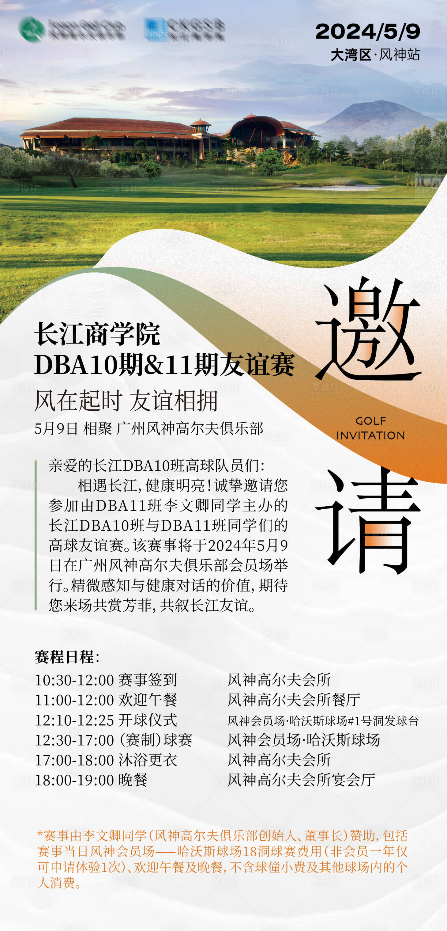 源文件下載【享設計】搜索編號：78820023230917112【高爾夫友誼賽邀請函】