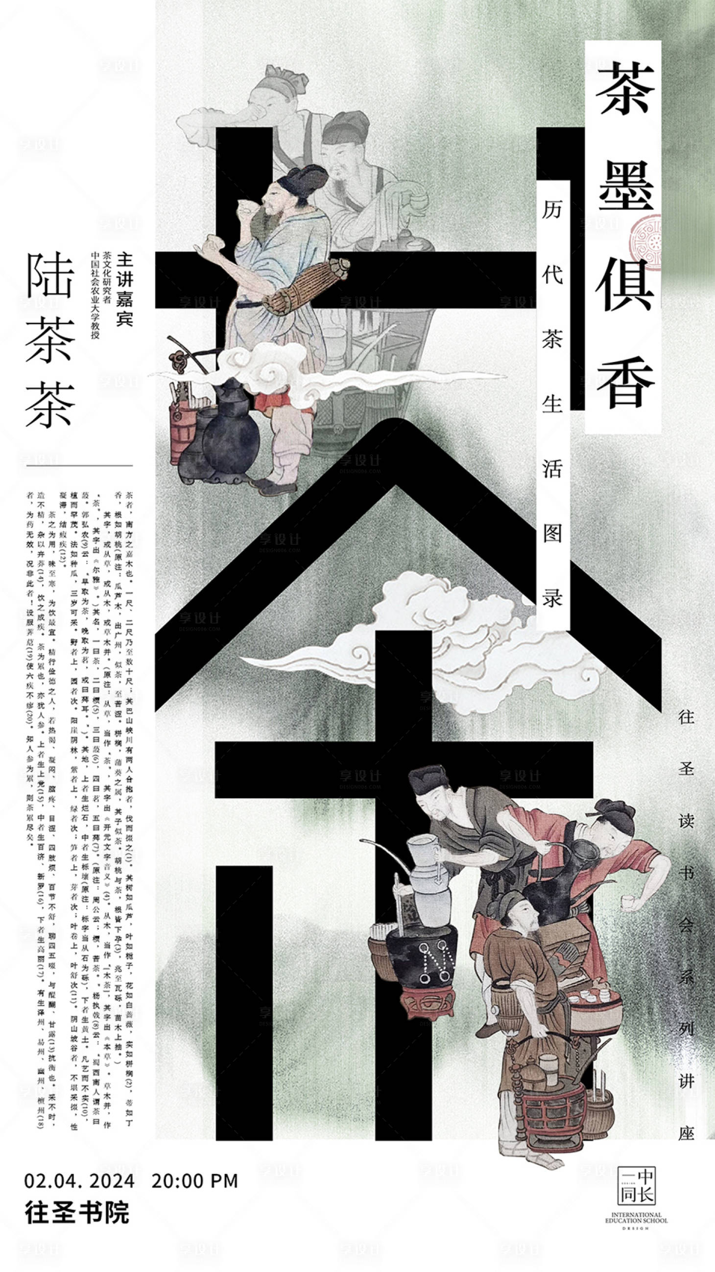 源文件下載【享設計】搜索編號：80500023246041540【茶講座海報】