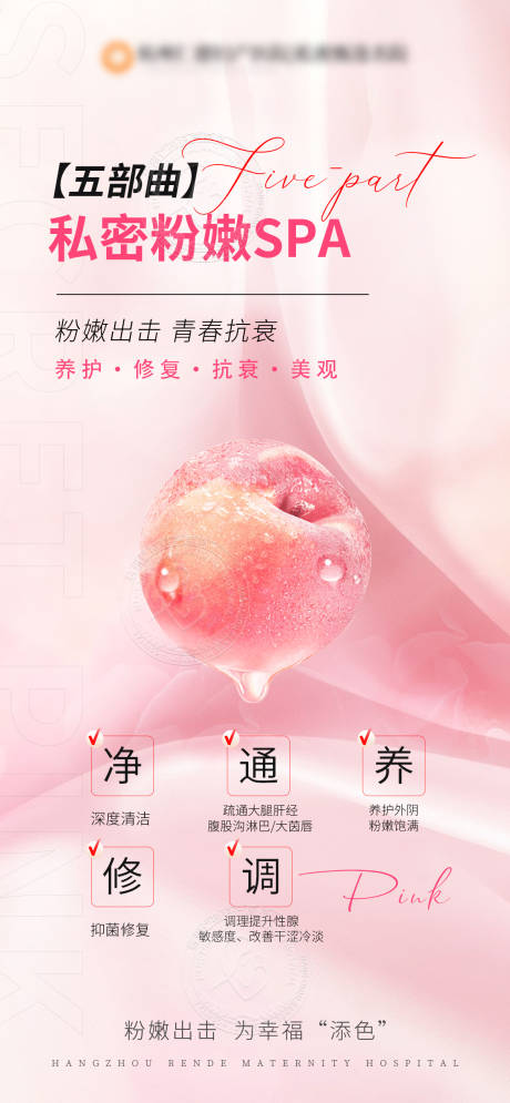 源文件下載【私密粉嫩SPA科普?qǐng)D海報(bào)】編號(hào)：56670023081621511