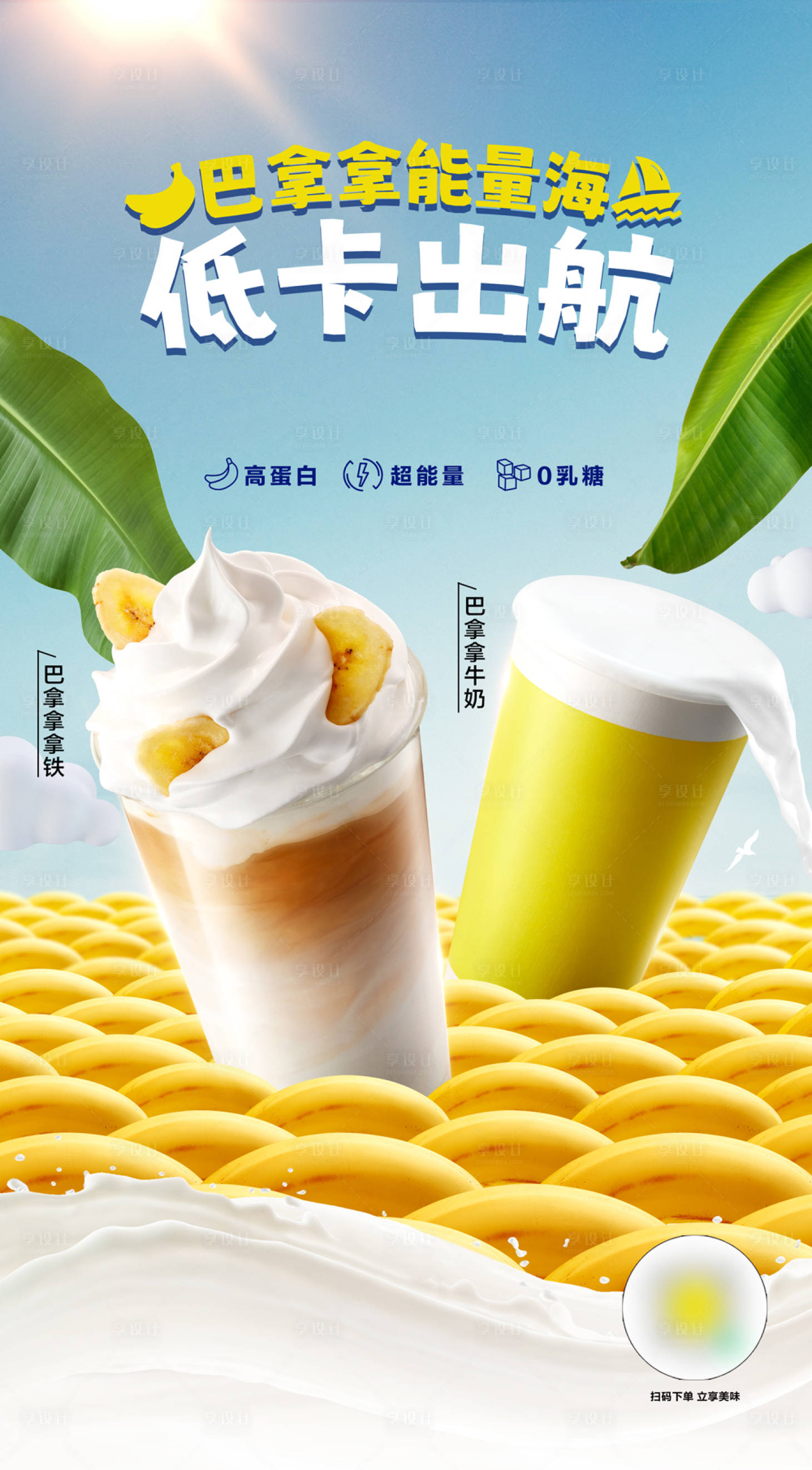 编号：82880023613726513【享设计】源文件下载-香蕉奶茶海报