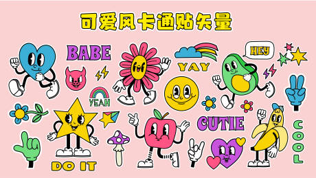 源文件下載【復古可愛風卡通矢量】編號：57600023301267672