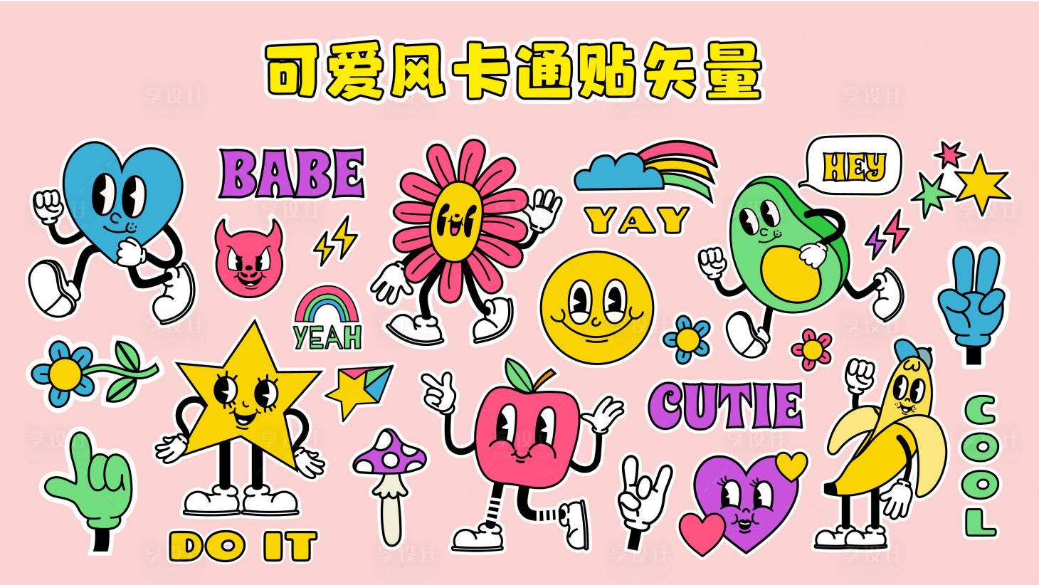 源文件下載【享設計】搜索編號：57600023301267672【復古可愛風卡通矢量】
