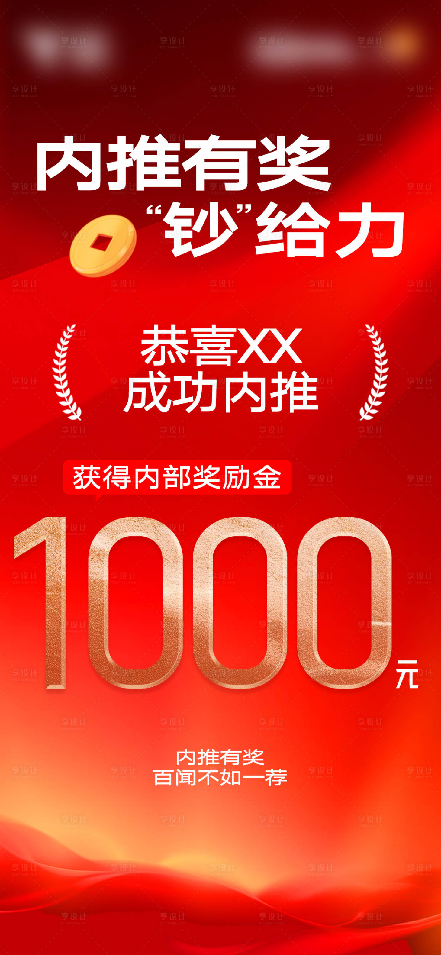 源文件下载【享设计】搜索编号：23800023056876428【地产内推奖励海报】