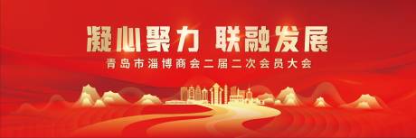 源文件下载【淄博会议红金背景板】编号：87310023565811101
