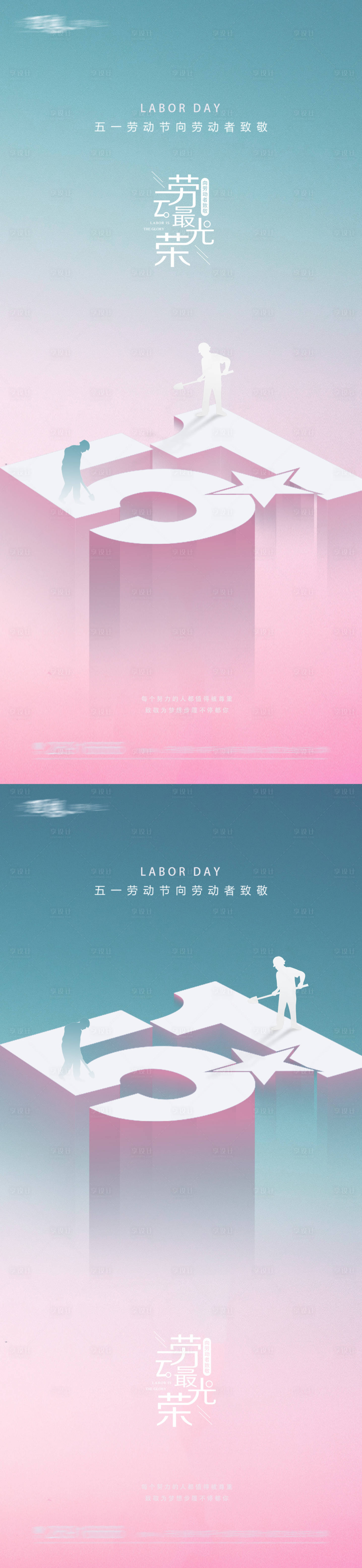 源文件下载【享设计】搜索编号：84740023309109759【五一劳动节建筑工人海报】